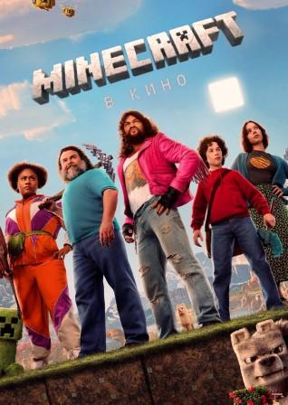 Майнкрафт / Minecraft в кино