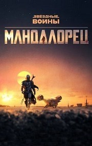 Мандалорец 1-3 сезон