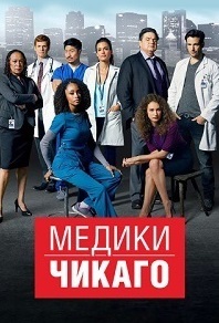 Медики Чикаго 1-11 сезон