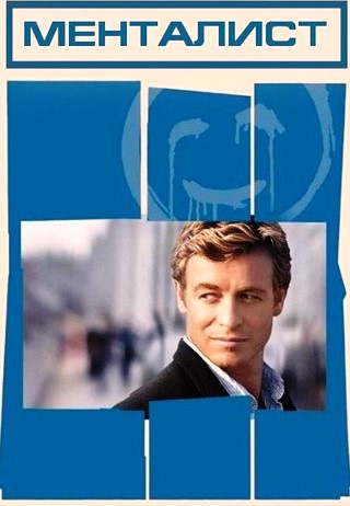 Менталист 1-7 сезон