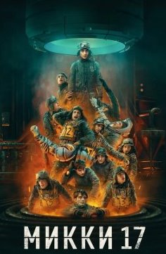 Микки 17