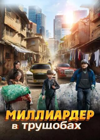 Миллиардер в трущобах