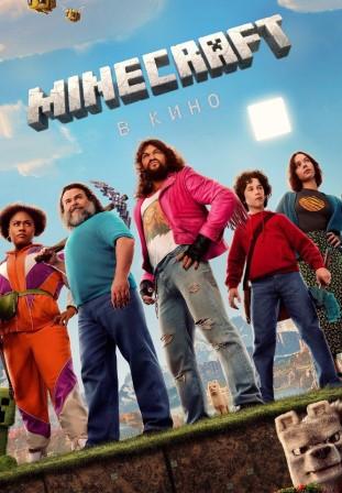 Minecraft в кино