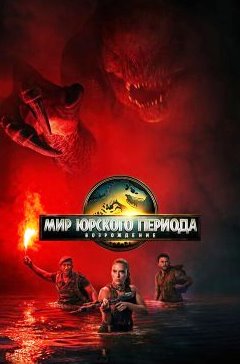 Мир Юрского периода: Возрождение