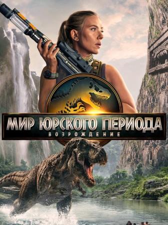 Мир Юрского периода: Возрождение