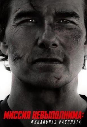 Миссия невыполнима: Финальная расплата