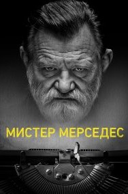 Мистер Мерседес 1-3 сезон
