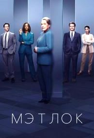 Мэтлок 1-2 сезон