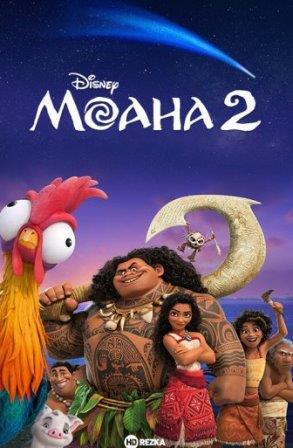Моана 2