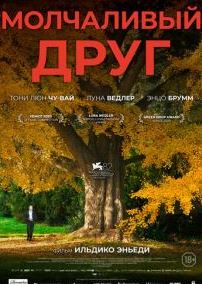 Молчаливый друг