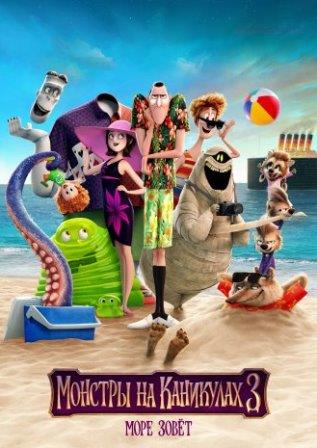 Монстры на каникулах 3: Море зовёт