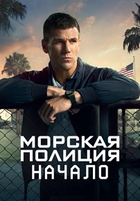 Морская полиция: Начало 1-2 сезон