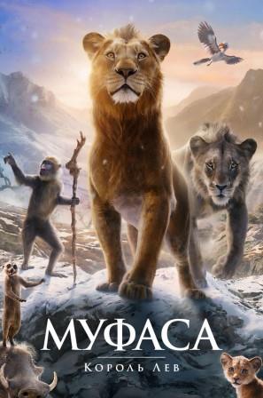 Муфаса: Король Лев