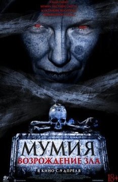 Мумия. Возрождение зла