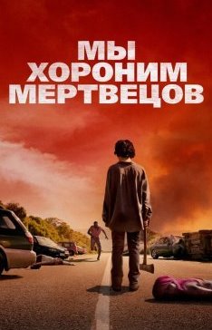 Мы хороним мертвецов