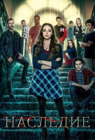 Наследие 1-4 сезон