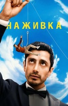 Наживка 1 сезон