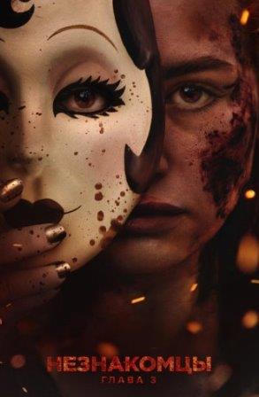 Незнакомцы: Часть третья