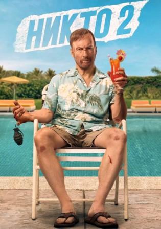 Никто 2