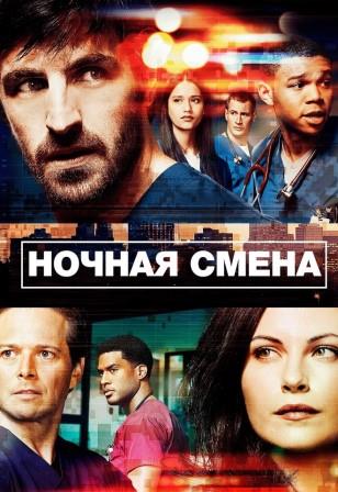 Ночная смена