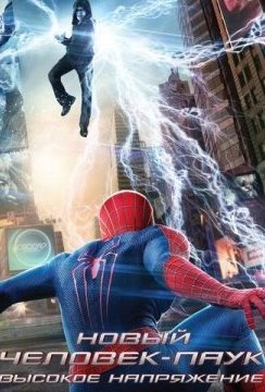 Новый Человек-паук: Высокое напряжение