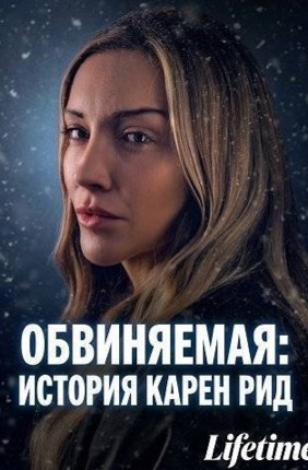 Обвиняемая: История Карен Рид