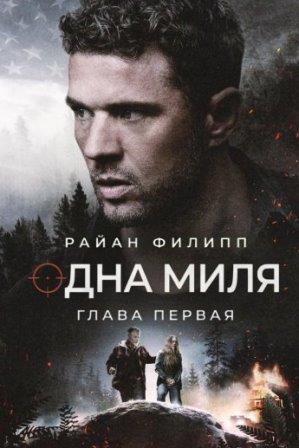 Одна миля: Глава первая