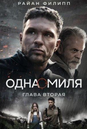 Одна миля: Глава вторая