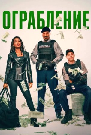 Ограбление