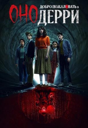 Оно: Добро пожаловать в Дерри 1 сезон