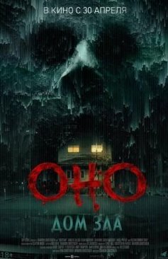 Оно. Дом зла