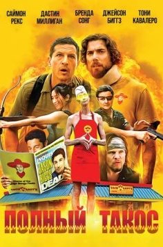 Операция «Тако Гэри»