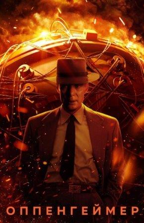 Оппенгеймер