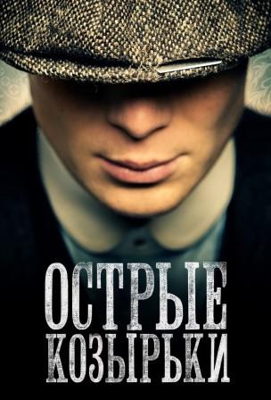 Острые козырьки / Заточенные кепки 1 сезон