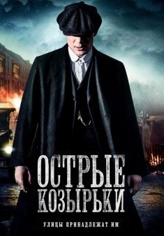 Острые козырьки / Заточенные кепки 5 сезон