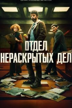 Отдел Q 1 сезон