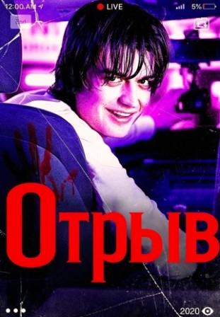 Отрыв
