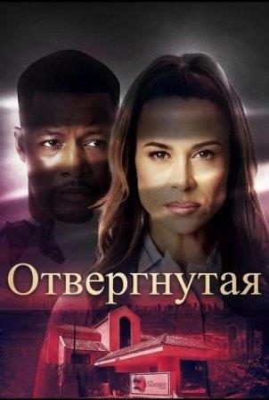 Отвергнутая