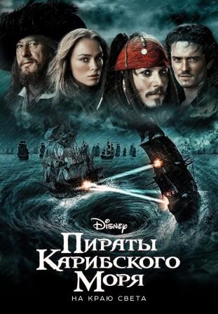 Пираты Карибского моря: На краю света
