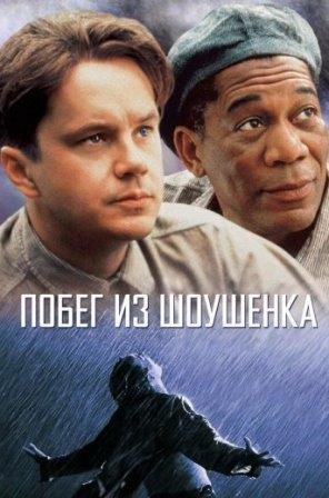 Побег из Шоушенка