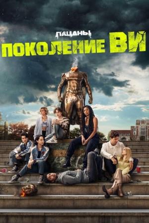 Поколение «Ви» 1-2 сезон