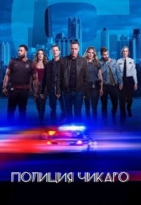 Полиция Чикаго 1-13 сезон