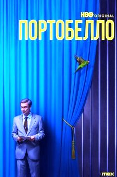 Портобелло 1 сезон