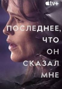 Последнее, что он сказал мне 1-2 сезон