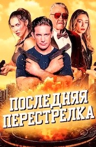 Последняя перестрелка
