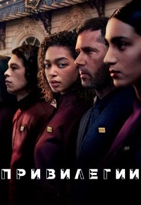 Привилегии 1 сезон