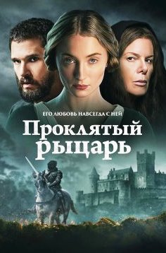 Проклятый рыцарь