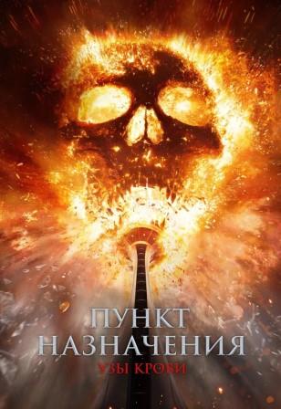 Пункт назначения: Узы крови