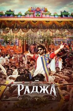 Раджа
