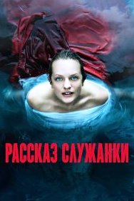Рассказ служанки 1-6 сезон